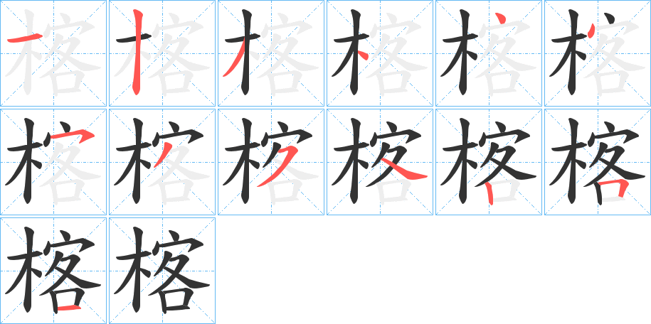 楁字的筆順分步演示