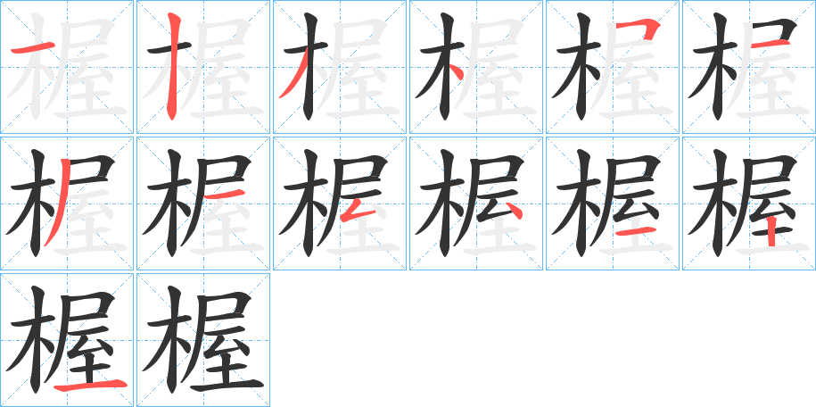 楃字的筆順分步演示