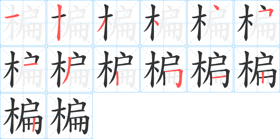 楄字的筆順分步演示