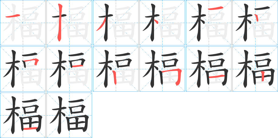 楅字的筆順分步演示