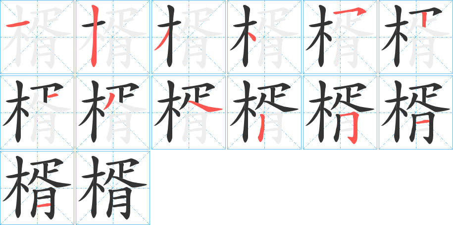 楈字的筆順分步演示