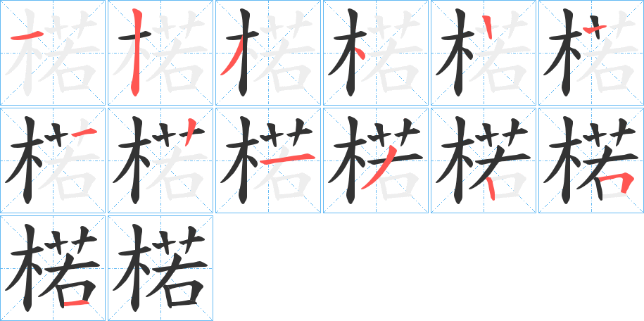 楉字的筆順分步演示