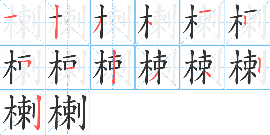 楋字的筆順分步演示