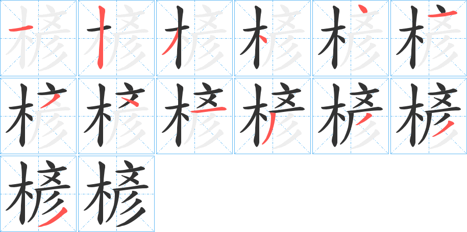 楌字的筆順分步演示