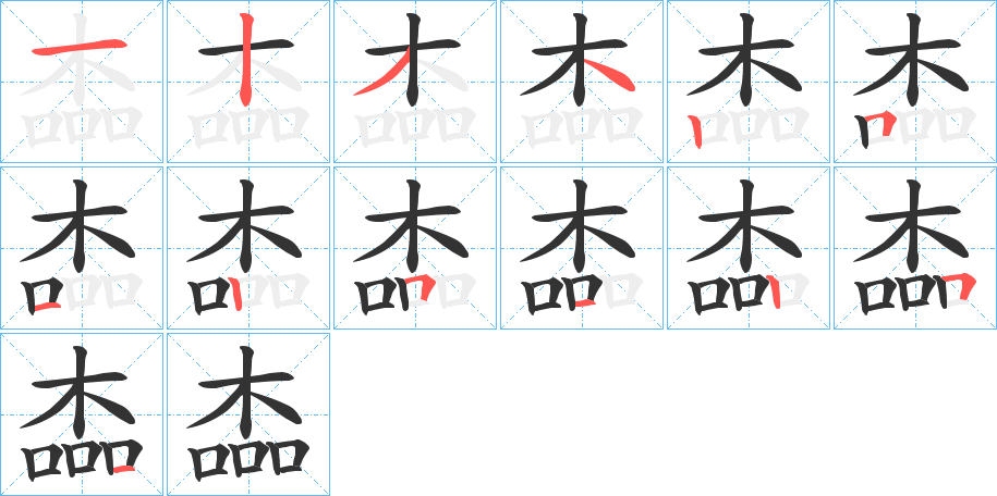 楍字的筆順分步演示