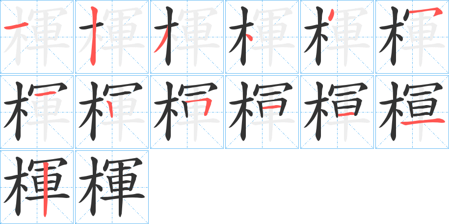 楎字的筆順分步演示