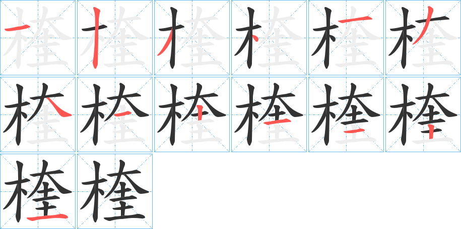 楏字的筆順分步演示