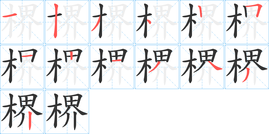 楐字的筆順分步演示