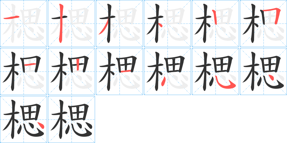 楒字的筆順分步演示