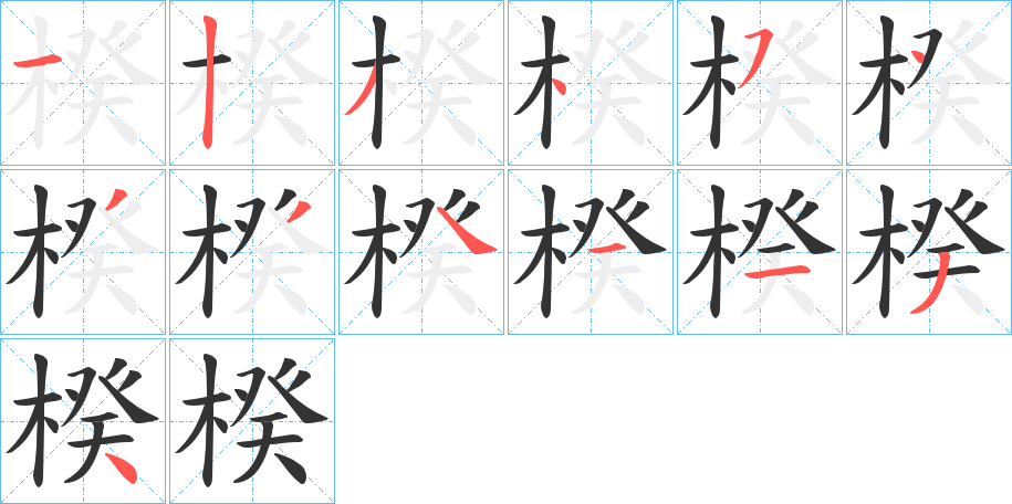 楑字的筆順分步演示