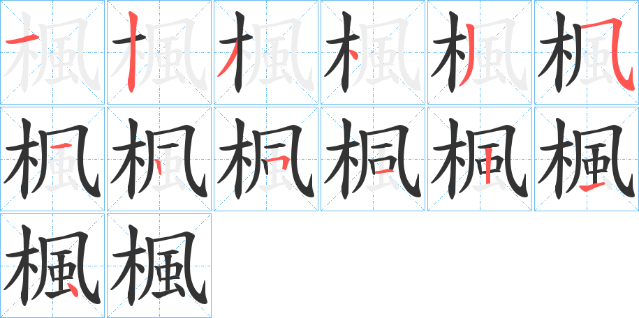 楓字的筆順分步演示