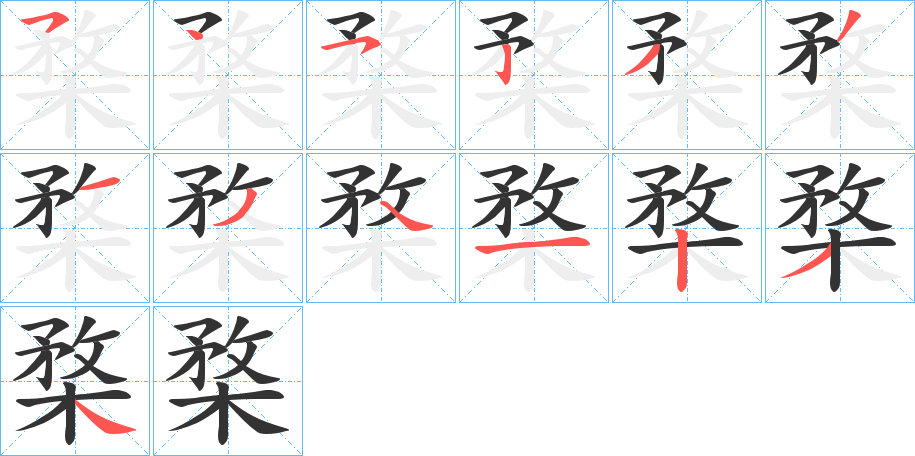 楘字的筆順分步演示