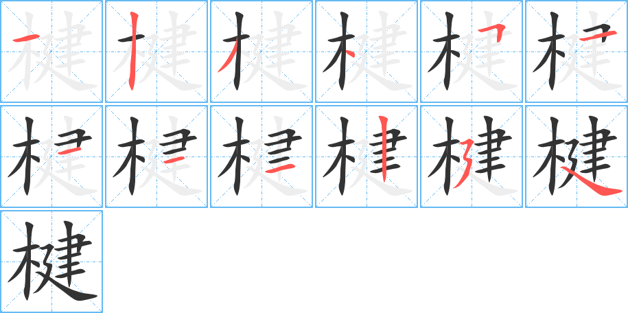 楗字的筆順?lè)植窖菔?></p>
<h2>楗的釋義：</h2>
楗<br />jiàn<br />豎插在門閂上使閂撥不開的木棍。<br />堵塞決水口所下的竹木草石：“而下淇園之竹以為楗”。<br />筆畫數(shù)：12；<br />部首：木；<br />筆順編號(hào)：123451111254<br />
<p>上一個(gè)：<a href='bs9634.html'>椒的筆順</a></p>
<p>下一個(gè)：<a href='bs9632.html'>棘的筆順</a></p>
<h3>相關(guān)筆畫筆順</h3>
<p class=