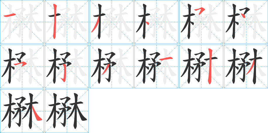 楙字的筆順分步演示