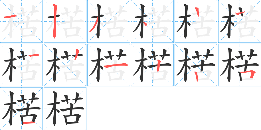 楛字的筆順分步演示