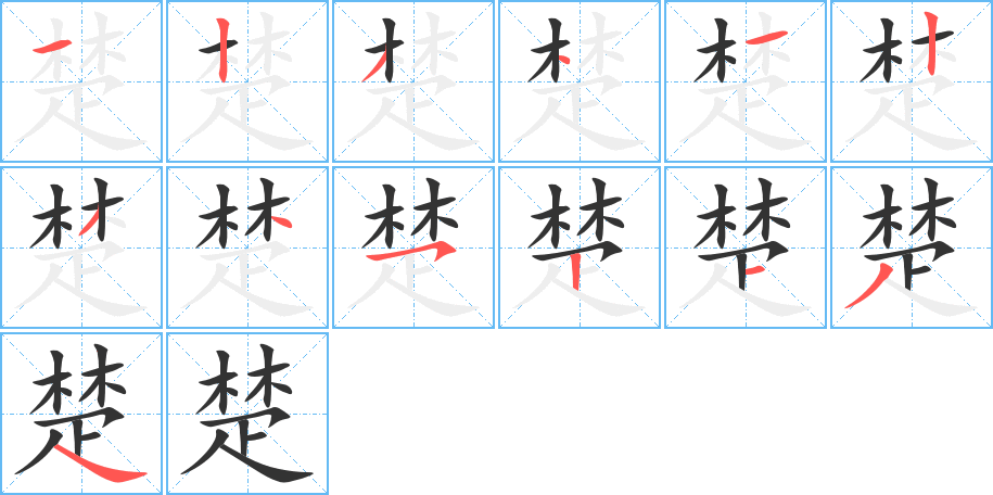 楚字的筆順分步演示