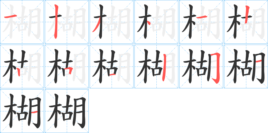 楜字的筆順分步演示