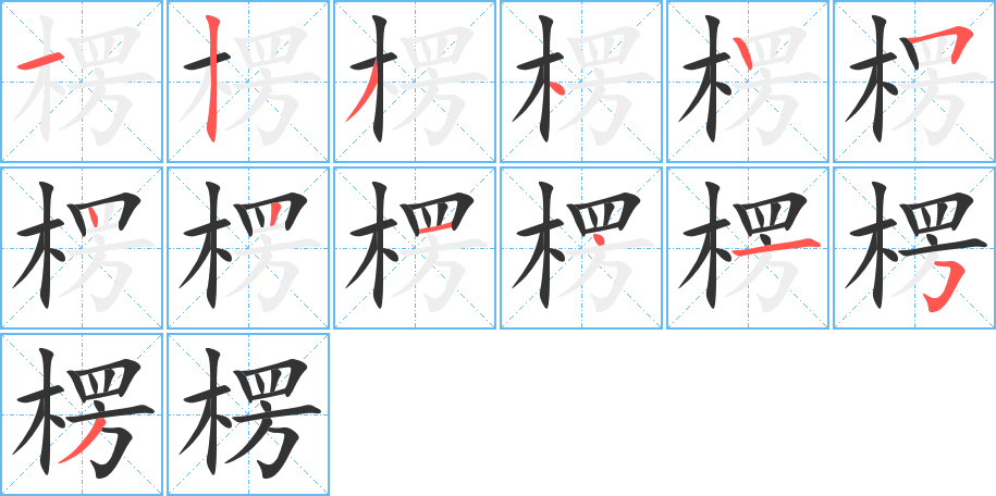 楞字的筆順分步演示