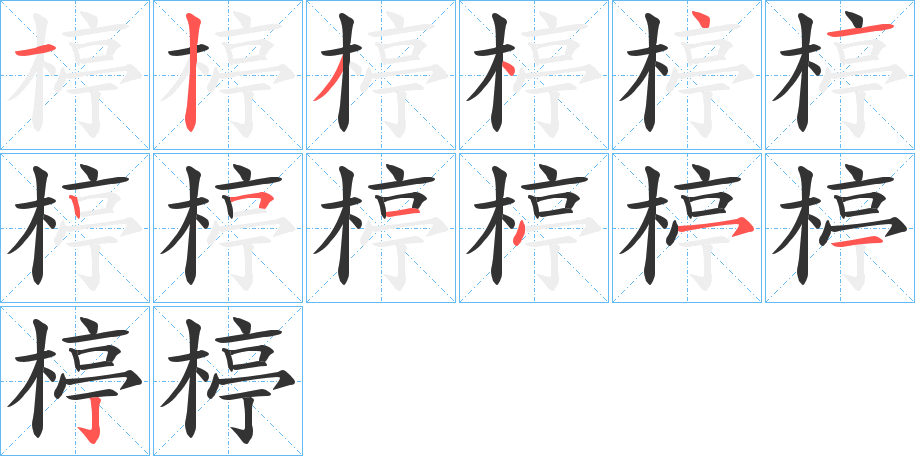 楟字的筆順分步演示