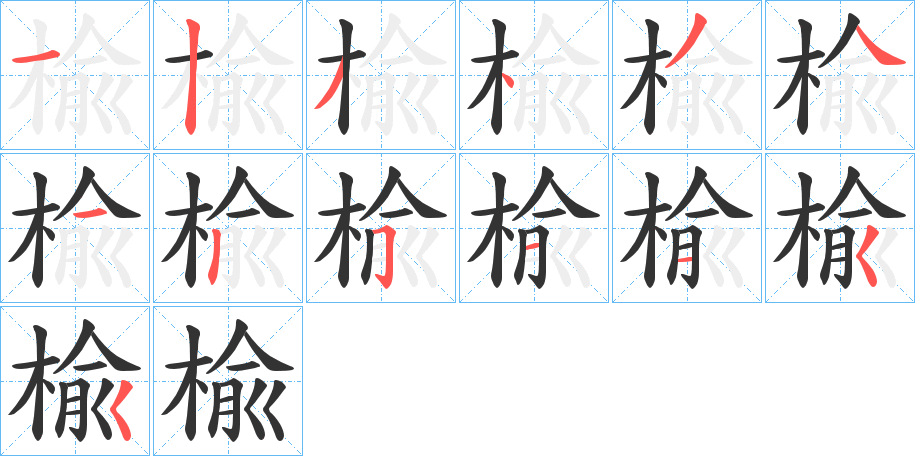 楡字的筆順分步演示