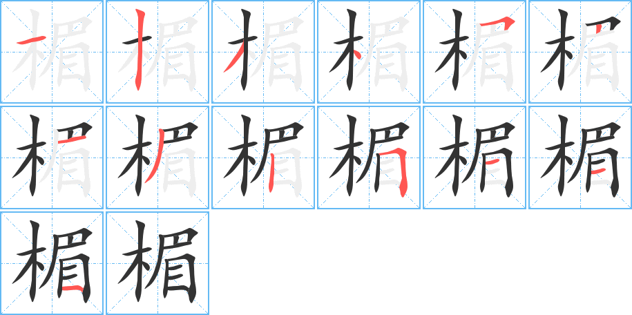 楣字的筆順分步演示