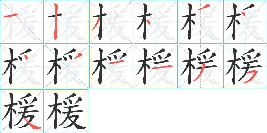 楥字的筆順分步演示