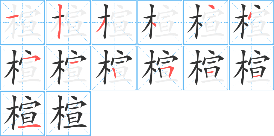 楦字的筆順分步演示