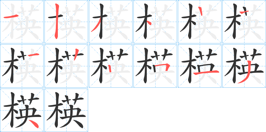 楧字的筆順分步演示