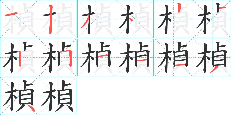 楨字的筆順?lè)植窖菔?></p>
<h2>楨的釋義：</h2>
楨<br />zhēn<br />見(jiàn)“楨”。<br />筆畫(huà)數(shù)：13；<br />部首：木；<br />筆順編號(hào)：1234212511134<br />
<p>上一個(gè)：<a href='bs13007.html'>犎的筆順</a></p>
<p>下一個(gè)：<a href='bs13005.html'>棩的筆順</a></p>
<h3>相關(guān)筆畫(huà)筆順</h3>
<p class=