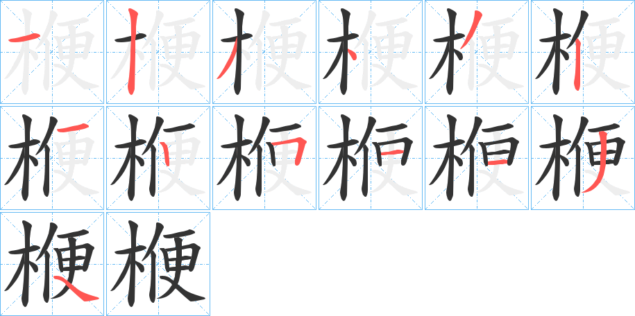 楩字的筆順分步演示