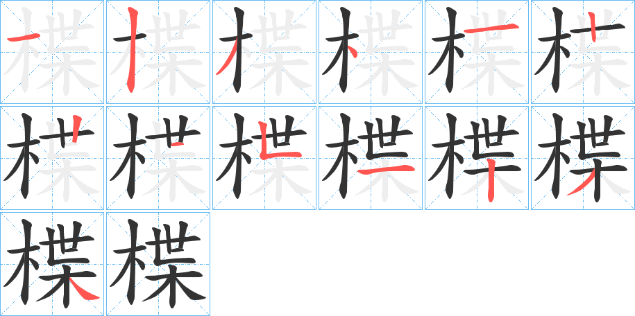 楪字的筆順分步演示