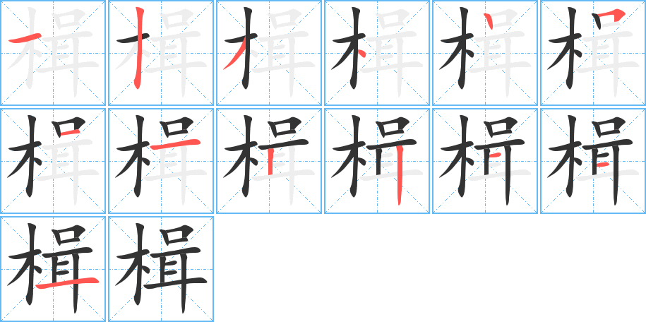 楫字的筆順?lè)植窖菔?></p>
<h2>楫的釋義：</h2>
楫<br />jí<br />劃船用具：舟楫。楫師（船工）。中流擊楫。<br />古同“輯”，聚集。<br />筆畫數(shù)：13；<br />部首：木；<br />筆順編號(hào)：1234251122111<br />
<p>上一個(gè)：<a href='bs12926.html'>楷的筆順</a></p>
<p>下一個(gè)：<a href='bs12924.html'>槐的筆順</a></p>
<h3>相關(guān)筆畫筆順</h3>
<p class=