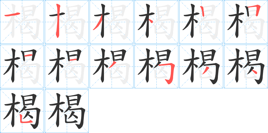 楬字的筆順分步演示