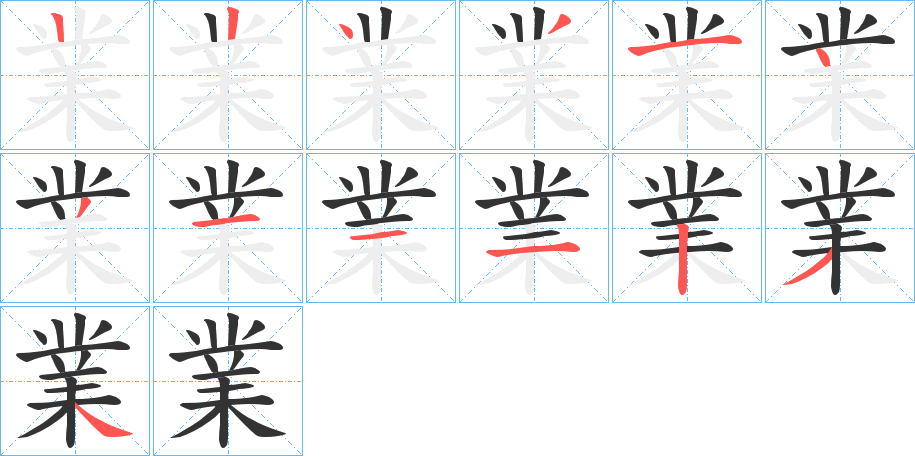 業字的筆順分步演示