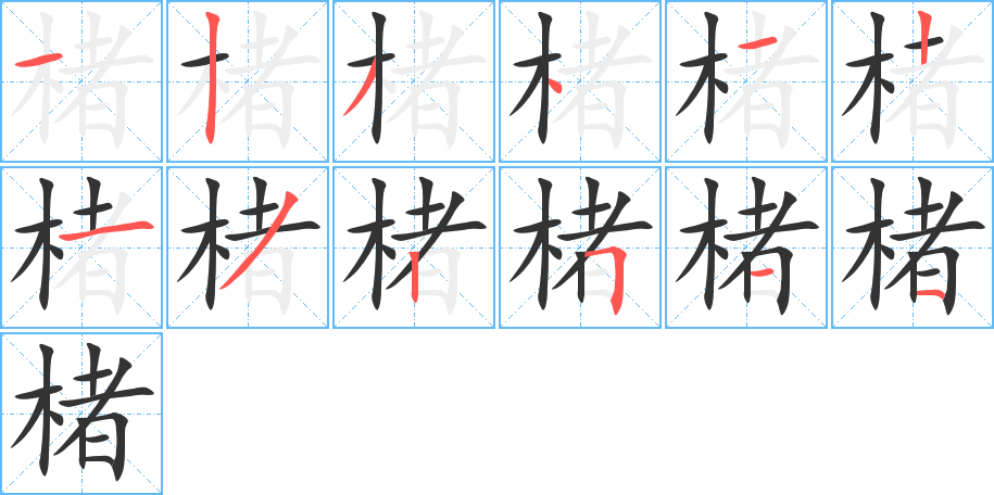 楮字的筆順分步演示