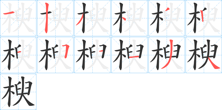 楰字的筆順分步演示