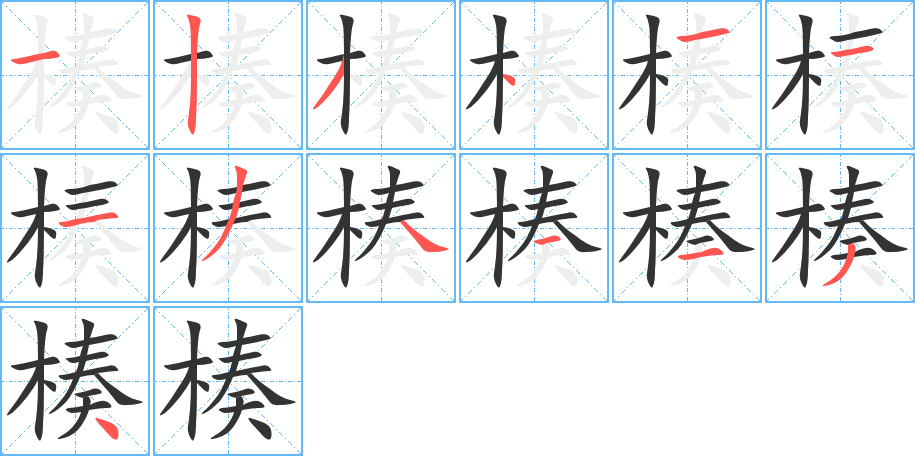 楱字的筆順分步演示