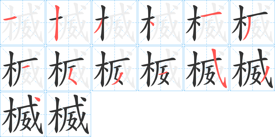 楲字的筆順分步演示