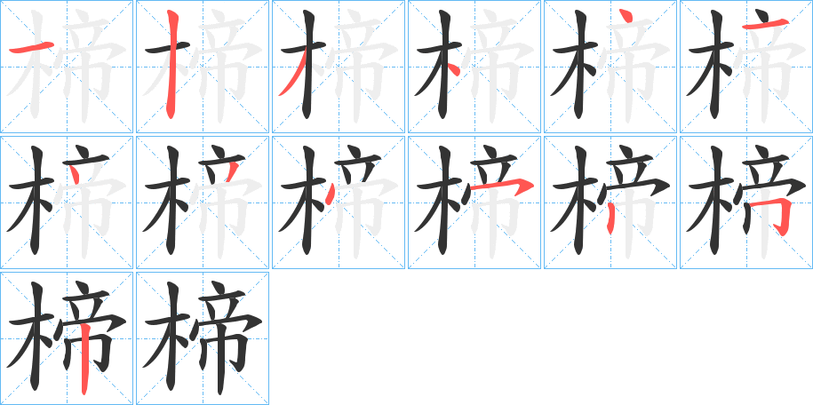 楴字的筆順分步演示