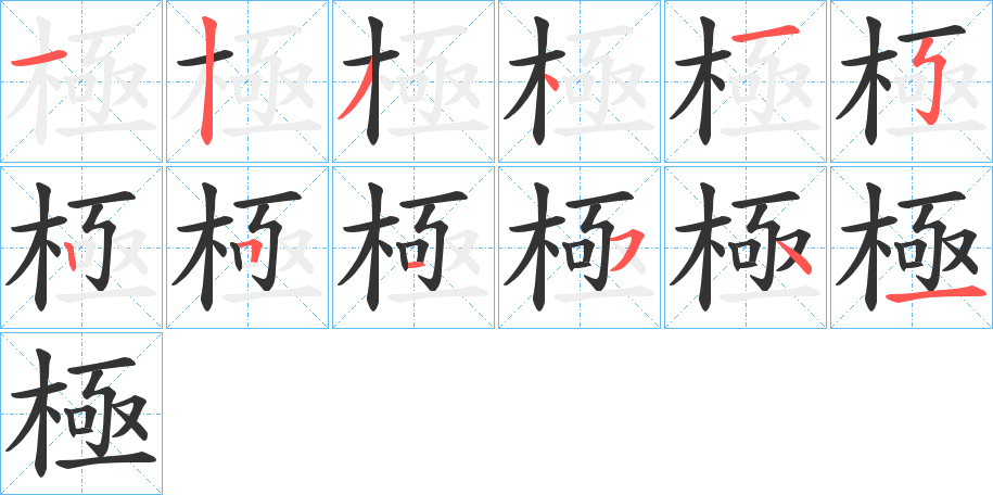 極字的筆順分步演示