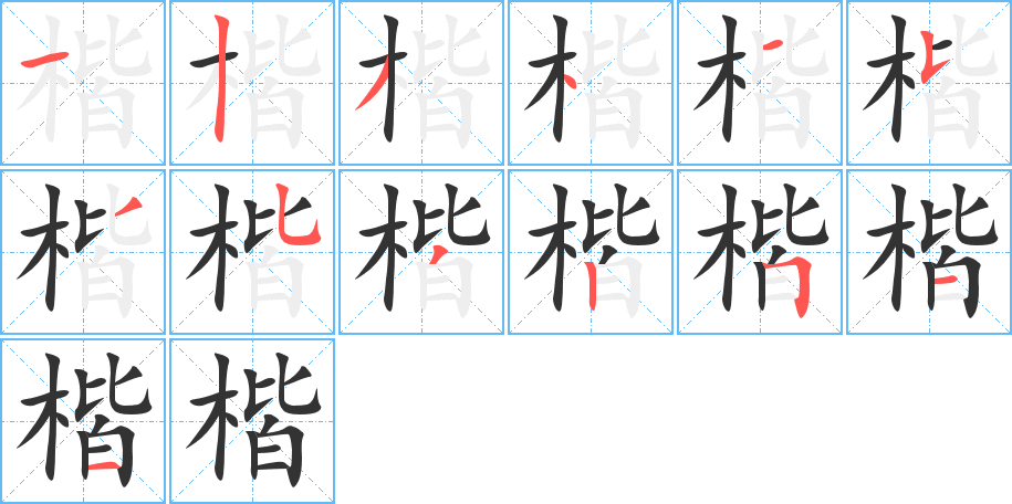 楷字的筆順分步演示