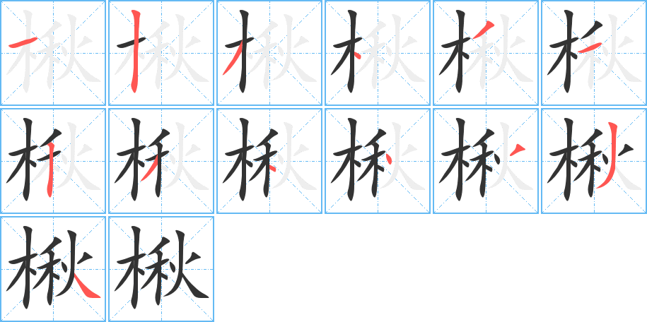 楸字的筆順分步演示