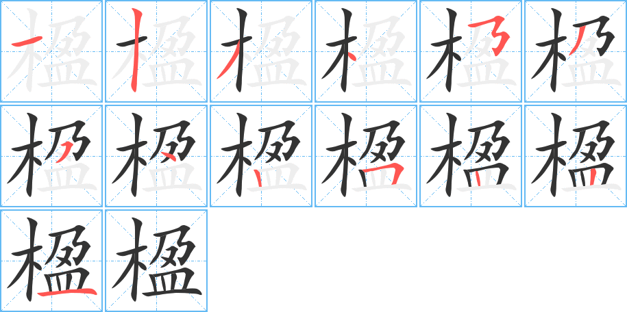 楹字的筆順分步演示