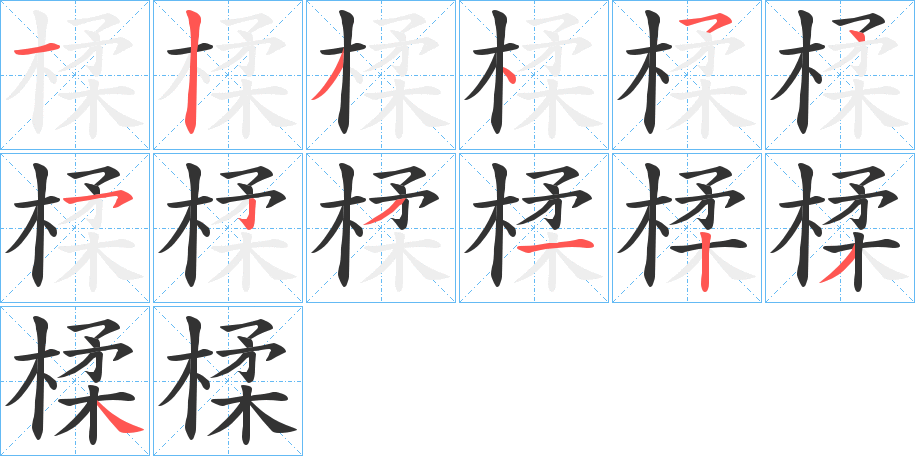 楺字的筆順分步演示