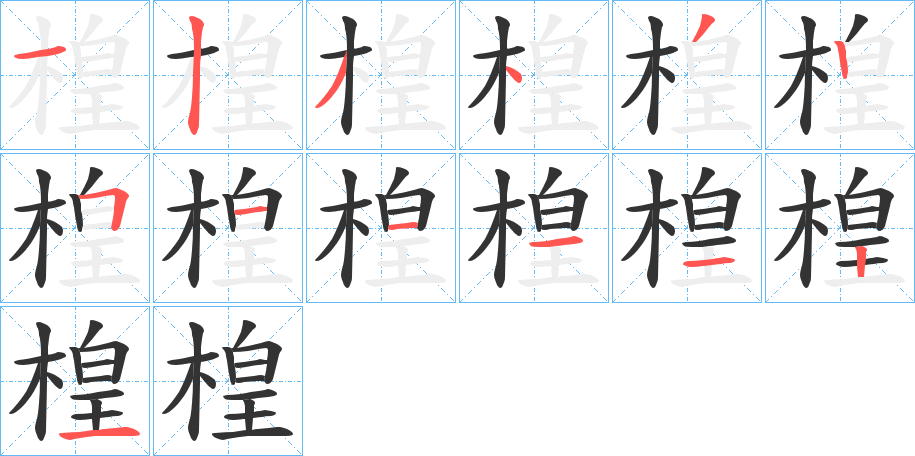 楻字的筆順分步演示