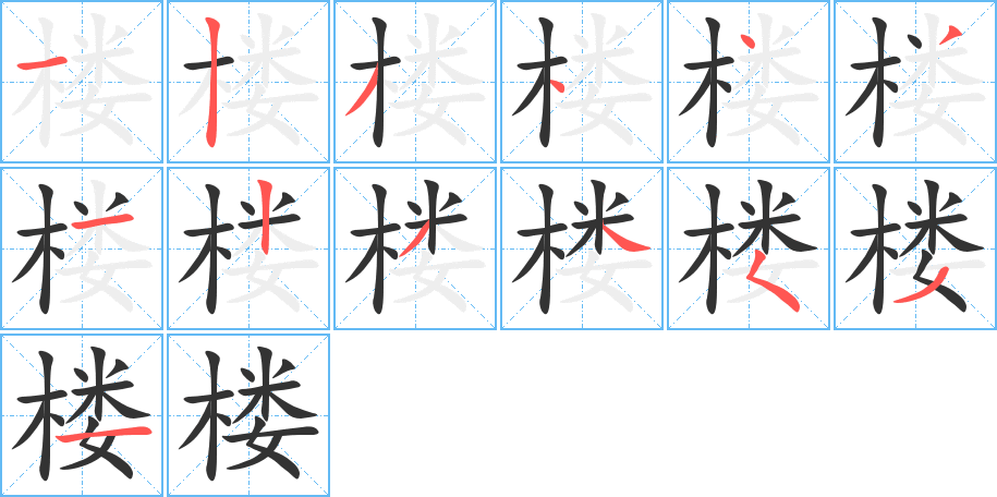 樓字的筆順分步演示