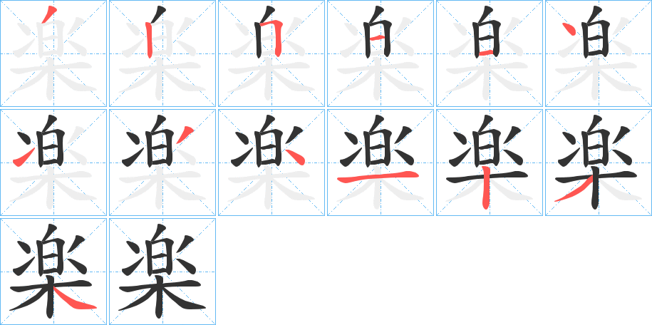 楽字的筆順分步演示