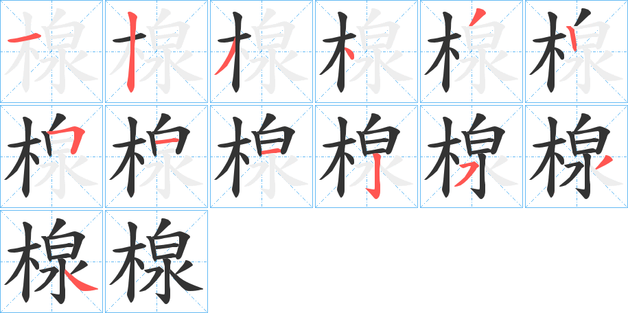 楾字的筆順分步演示