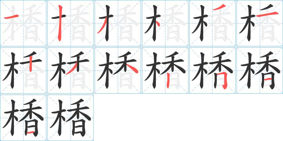 楿字的筆順分步演示