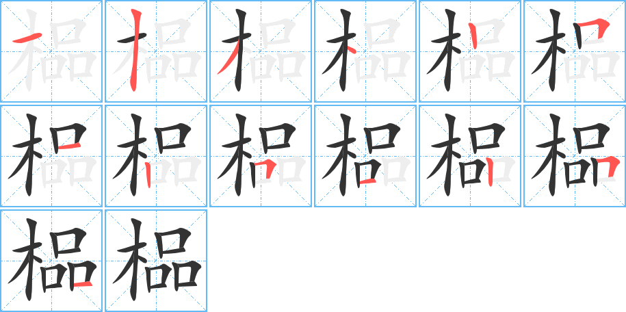 榀字的筆順分步演示